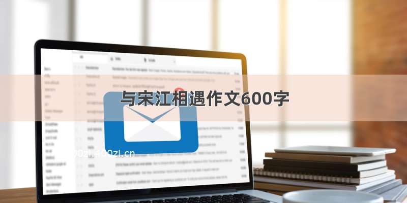 与宋江相遇作文600字