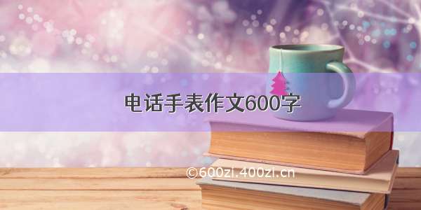 电话手表作文600字