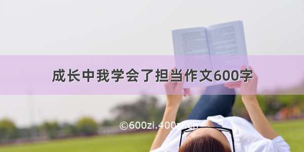 成长中我学会了担当作文600字