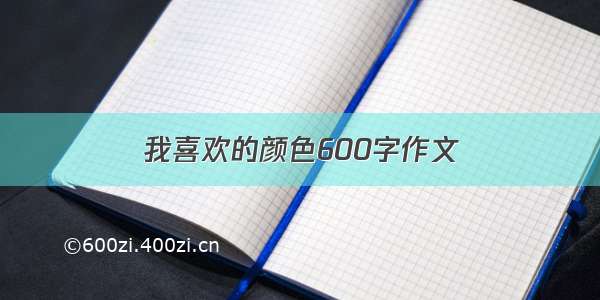 我喜欢的颜色600字作文