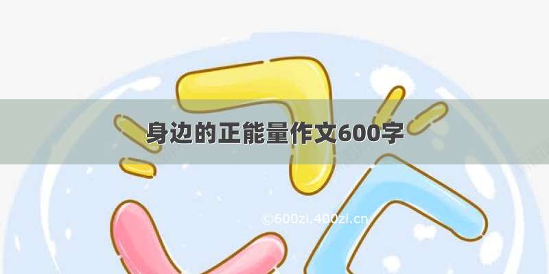 身边的正能量作文600字