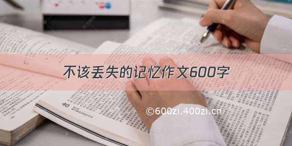 不该丢失的记忆作文600字