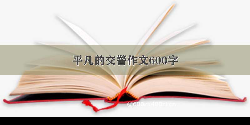 平凡的交警作文600字