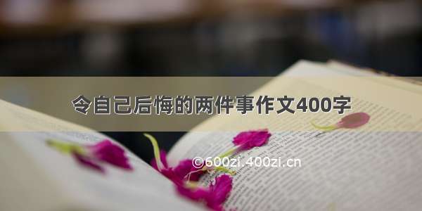 令自己后悔的两件事作文400字