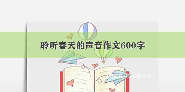 聆听春天的声音作文600字