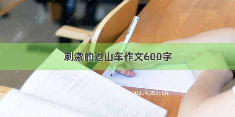 刺激的过山车作文600字