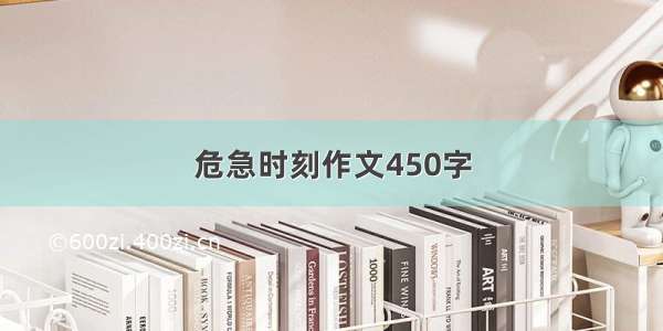 危急时刻作文450字