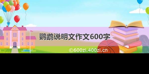 鹦鹉说明文作文600字