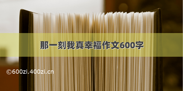 那一刻我真幸福作文600字