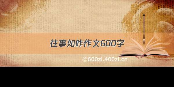 往事如昨作文600字