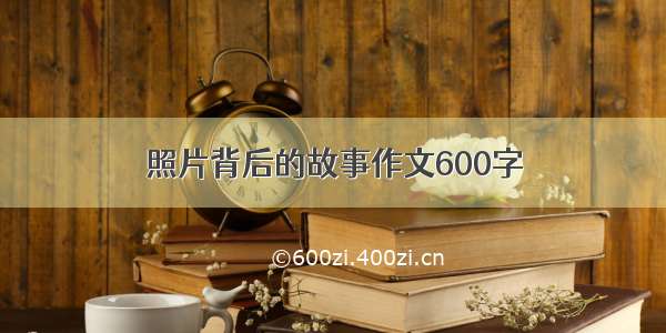 照片背后的故事作文600字