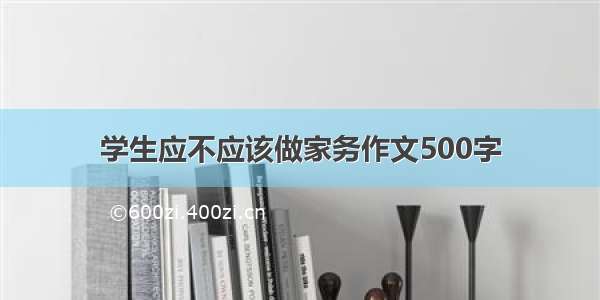 学生应不应该做家务作文500字