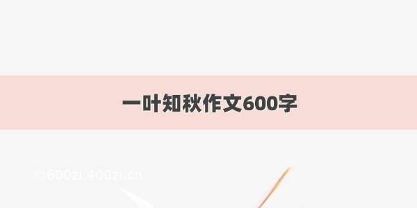 一叶知秋作文600字