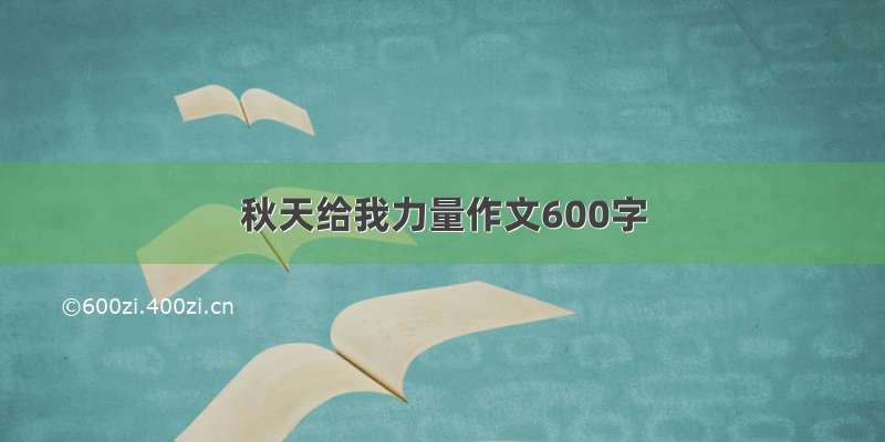 秋天给我力量作文600字