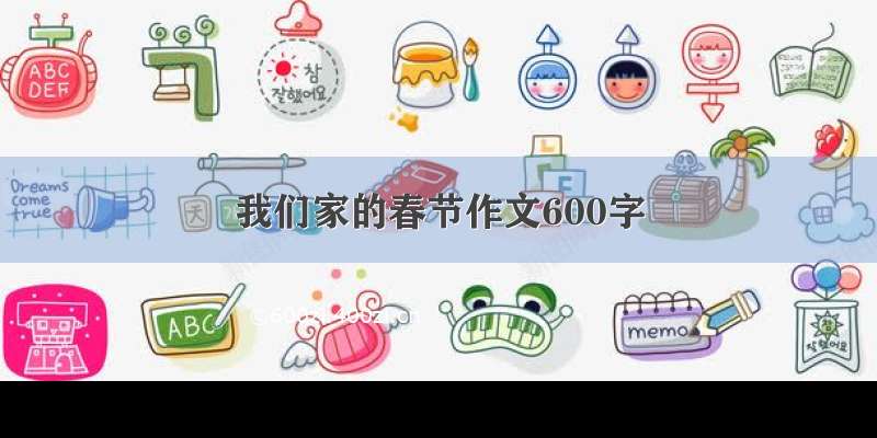 我们家的春节作文600字