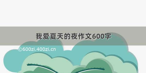 我爱夏天的夜作文600字