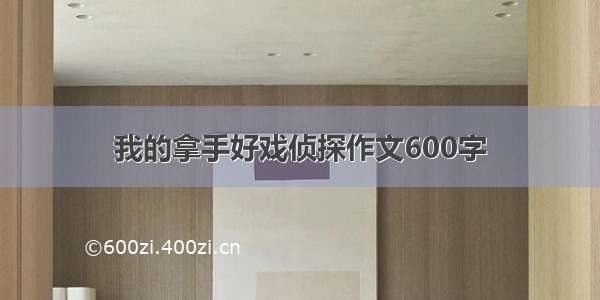 我的拿手好戏侦探作文600字