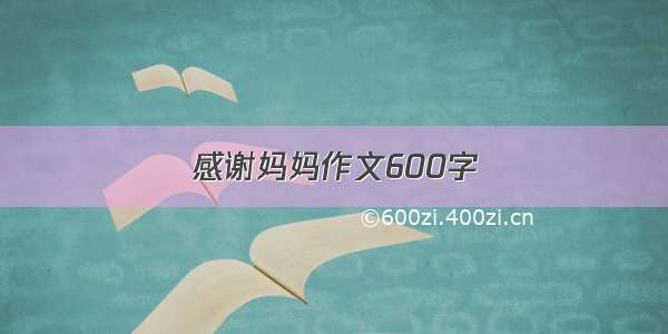 感谢妈妈作文600字