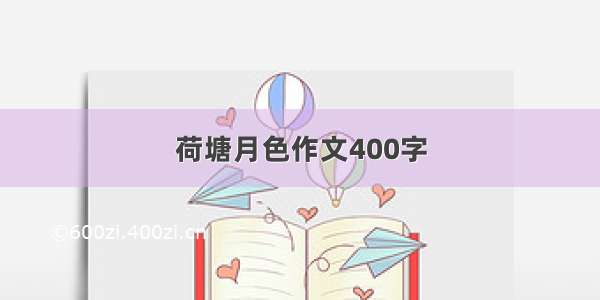 荷塘月色作文400字