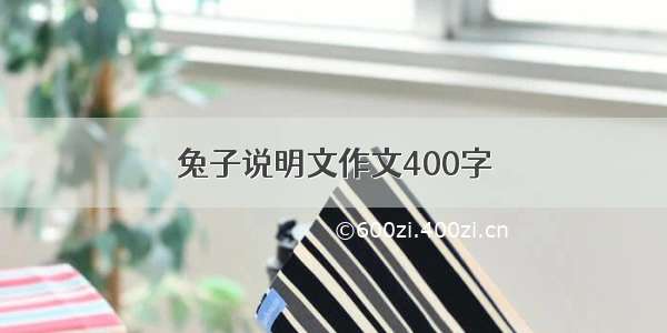 兔子说明文作文400字