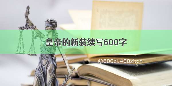 皇帝的新装续写600字