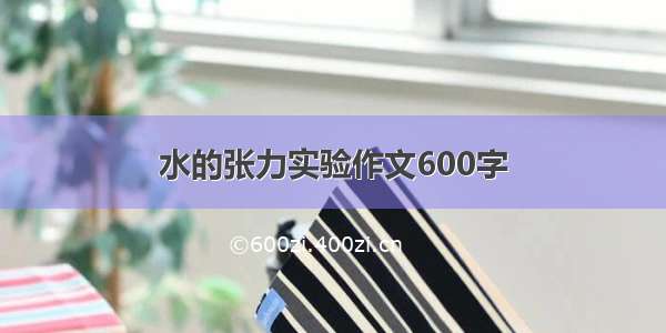 水的张力实验作文600字