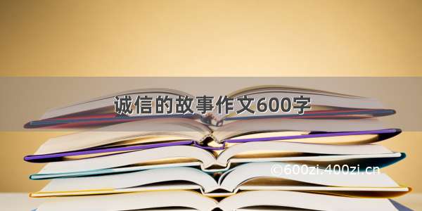 诚信的故事作文600字