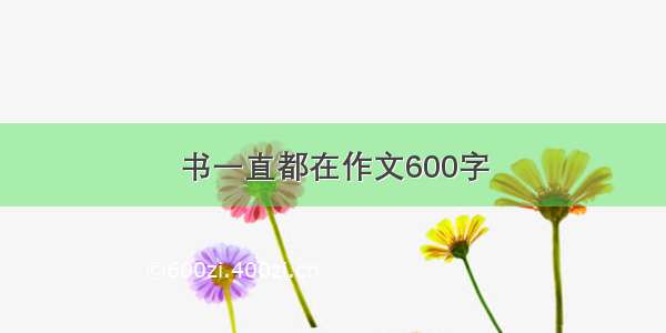 书一直都在作文600字