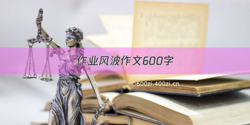 作业风波作文600字