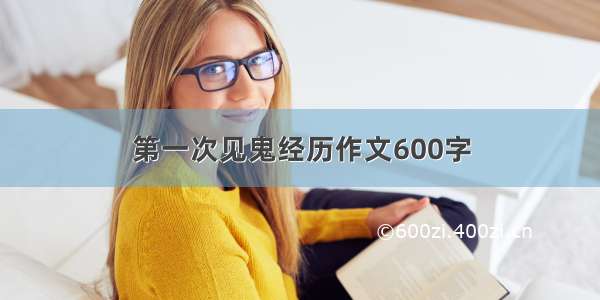 第一次见鬼经历作文600字