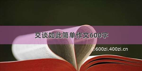 交谈如此简单作文600字