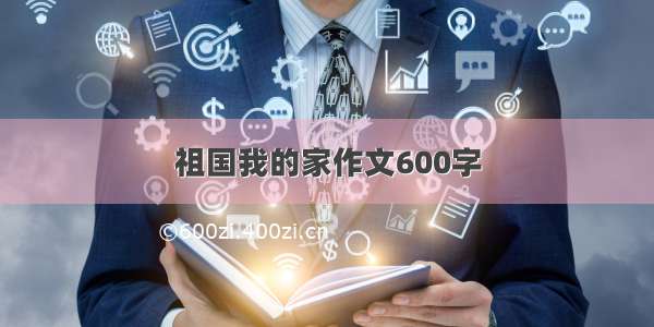 祖国我的家作文600字