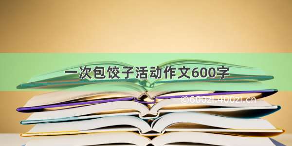 一次包饺子活动作文600字