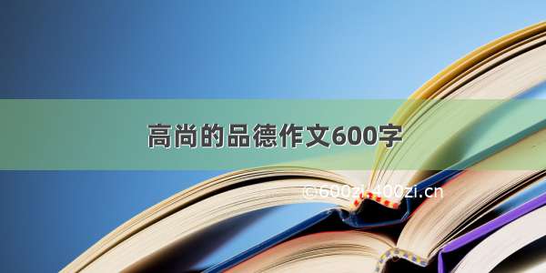 高尚的品德作文600字