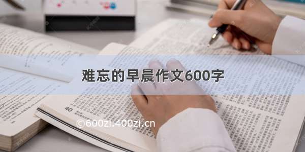 难忘的早晨作文600字