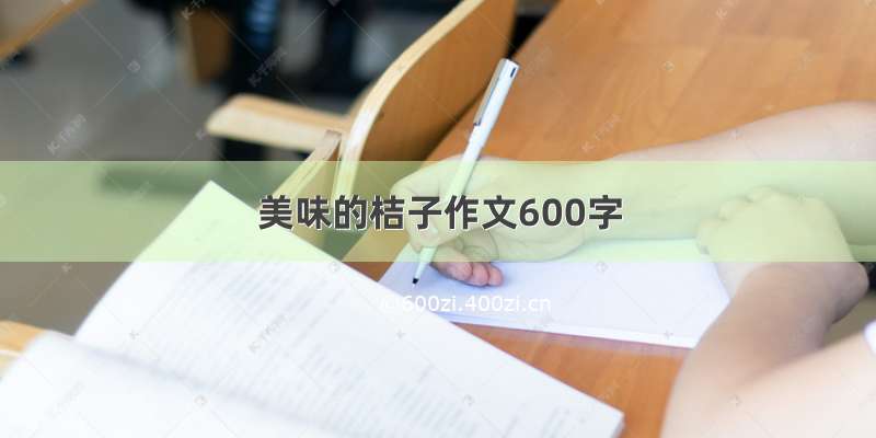 美味的桔子作文600字