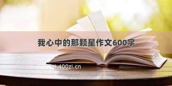 我心中的那颗星作文600字