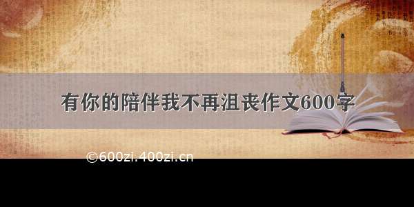 有你的陪伴我不再沮丧作文600字