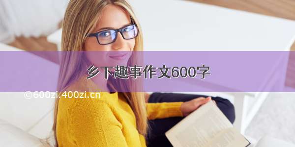 乡下趣事作文600字