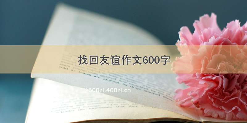 找回友谊作文600字