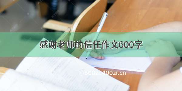 感谢老师的信任作文600字