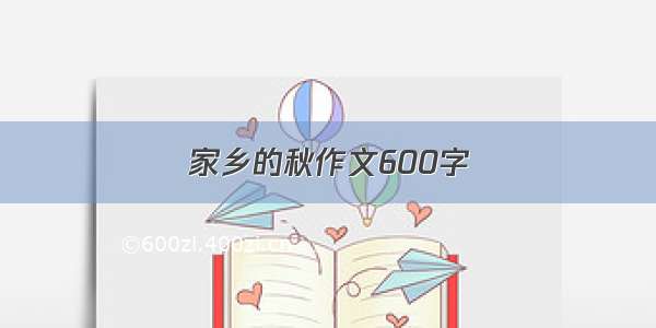 家乡的秋作文600字