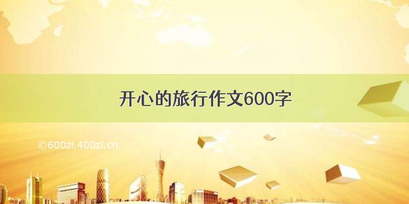 开心的旅行作文600字