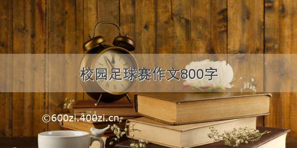 校园足球赛作文800字