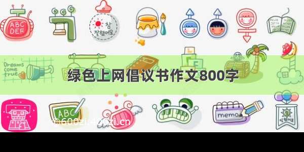 绿色上网倡议书作文800字