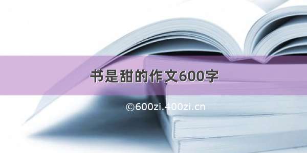 书是甜的作文600字