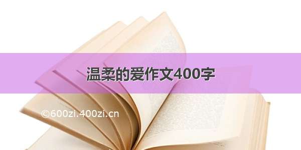 温柔的爱作文400字