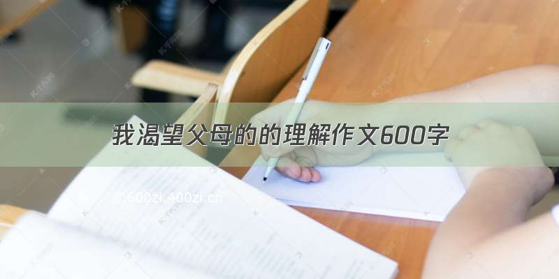 我渴望父母的的理解作文600字