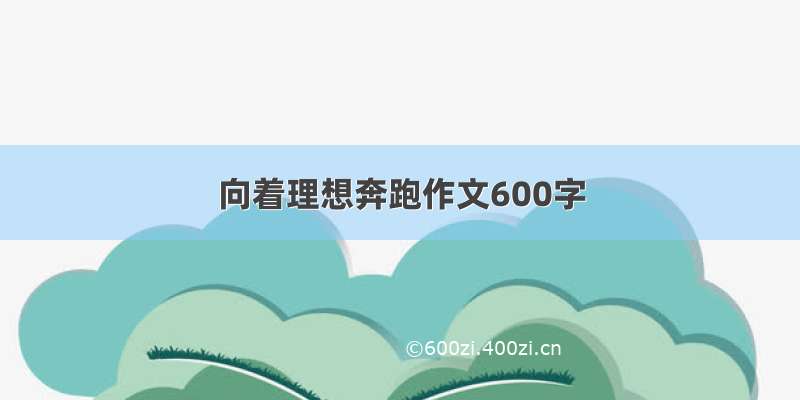 向着理想奔跑作文600字