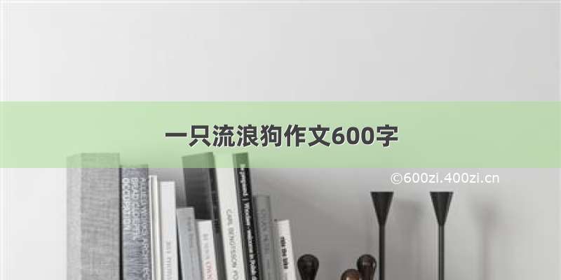 一只流浪狗作文600字